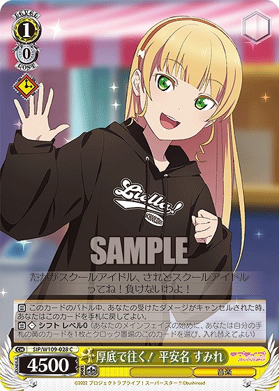 厚底で往く! 平安名 すみれ 【SIP/W109/028C】